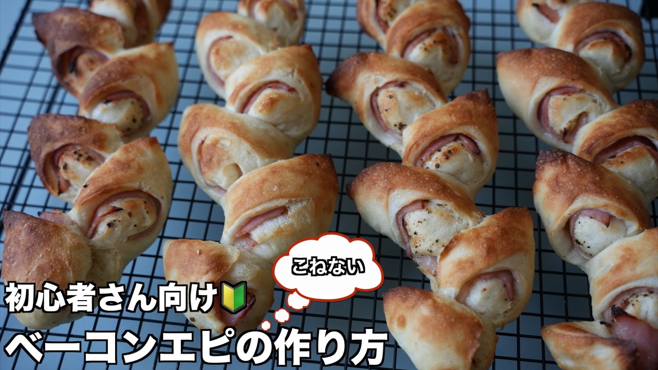 スーパーの粉でOK 初心者さん向け　捏ねずに作るベーコンエピ　捏ねないのにお店みたいにできる！焼きたてパリッパリを味わってほしい