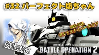 バトオペ２【道雪実況】♯32パーフェクト坊ちゃん ザクⅠスナイパータイプ