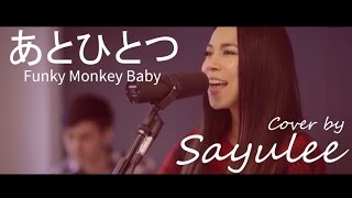 あとひとつ － Funky Monkey Babys [LIVE Cover by Sayulee] ライブカバー　フル