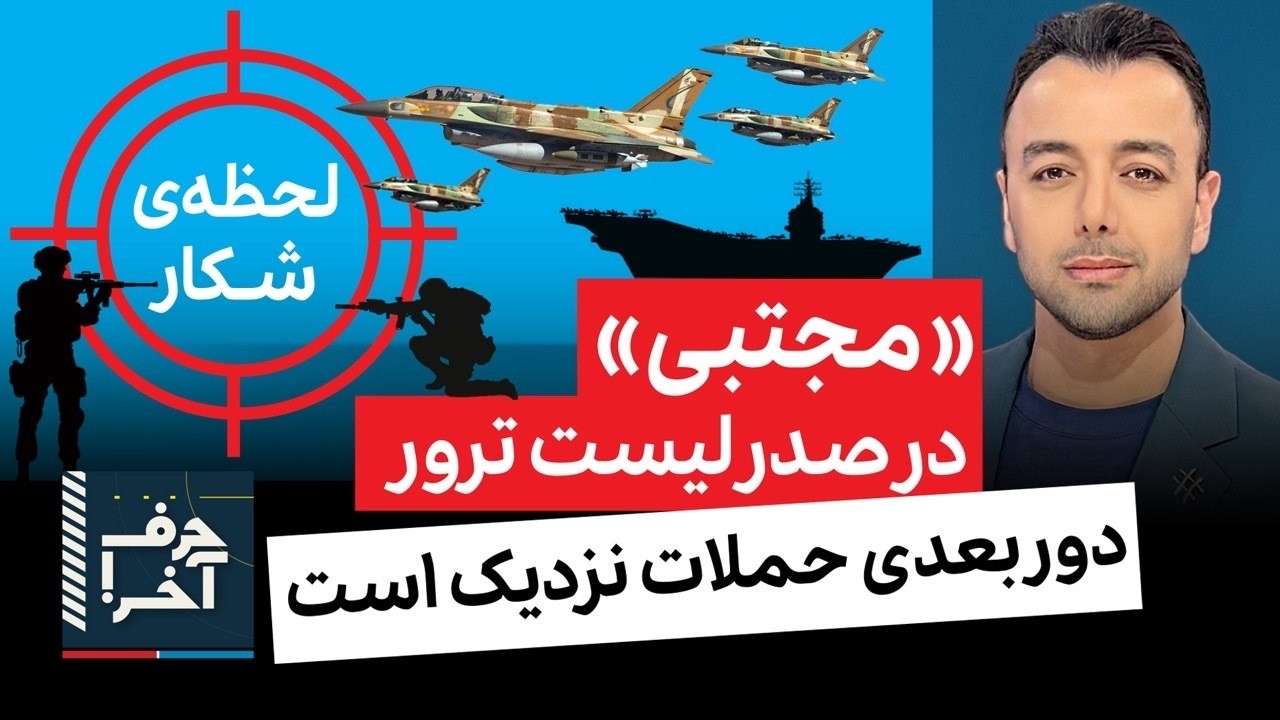 حرف آخر با پوریا زراعتی - چراغ سبز ترامپ به بی‌بی: حذف یک لایه دیگر