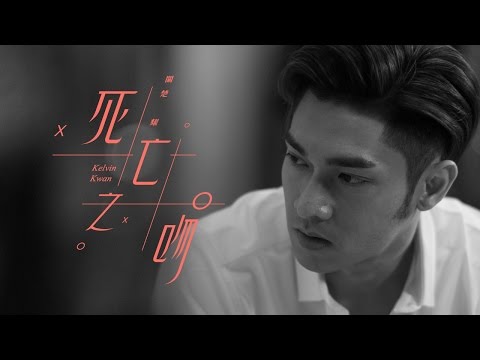 關楚耀 Kelvin Kwan - 死亡之吻 Official Music Video