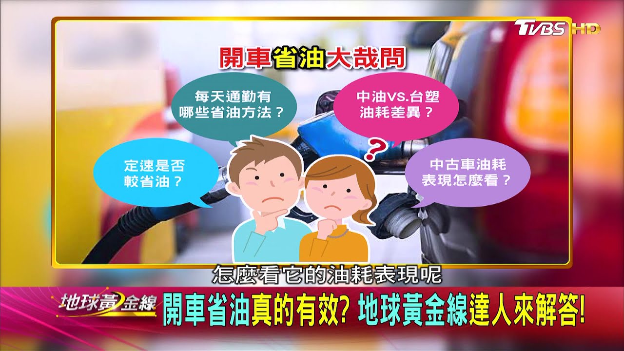 怎樣做才省油? 達人傳授省油小撇步
