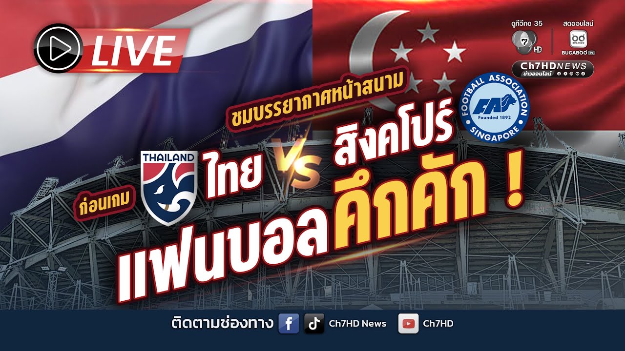 Live : แฟนบอลคึกคัก ! บรรยากาศหน้าสนาม ก่อนเกมอุ่นเครื