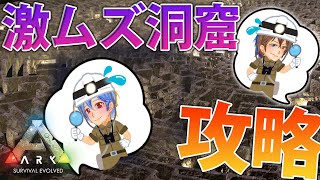 【ARK/Ragnarok】試練の洞窟リベンジ！！！【ジョフ視点】