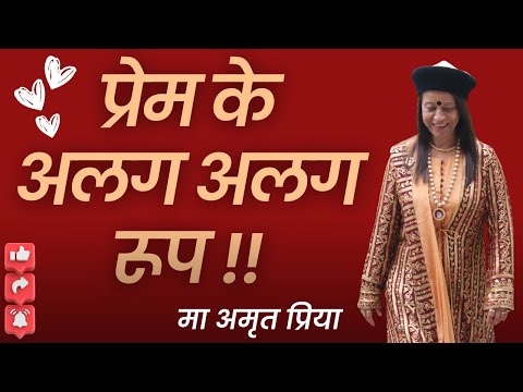 प्रेम के अलग अलग रूप !!