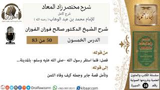 50 من 83 / شرح مختصر زاد المعاد / أحوال النبي بالمدينة / صالح الفوزان / السيرة / كبار العلماء image