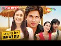 Jab We Met Full Movie Shahid Kareena Ki Romantic Film Valentines Special Movies