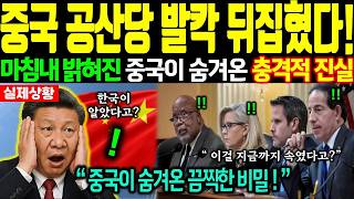 Download lagu 중국 공산당 발칵 뒤집혔다 중국이 숨겨온 충격적인 진실에 전세계 경악 지금 중국에서 벌어지고 있는 일 [해외감동사연] mp3
