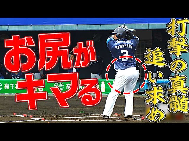 ライオンズ・山川穂高『お尻が決まる』