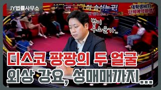 디스코팡팡의 민낯, 티켓 외상 강요 후 성매매까지... / 디스코팡팡 성범죄