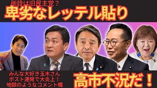 玉木雄一郎氏、予算阻止でドヤ顔投稿も「立憲と同じ」と国民が激怒した理由