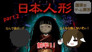 【ゆっくりホラー】日本人形が人間になる！？②ゲーム実況　※前半