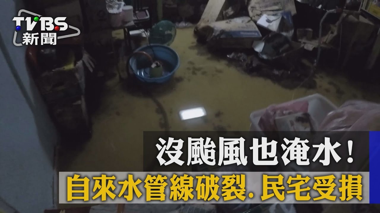 沒颱風也淹水！　自來水管線破裂、民宅受損