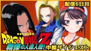 大空スバルの『ドラゴンボールZ KAKAROT』人造人間・セル編(中編)ダイジェスト※ネタバレあり【ホロライブ切り抜き】