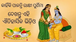 🔥 କାହିଁକି ପାଳନ୍ତି ରାକ୍ଷୀ ପୁର୍ଣିମା 🔥Raksha Bandhan History in Odia | Hindu Festival of Rakhi
