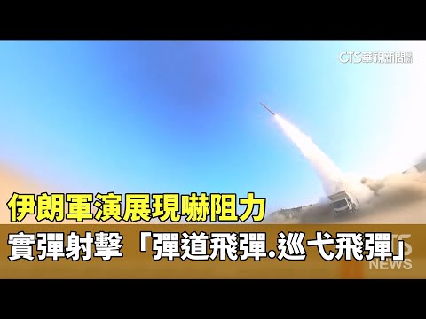 伊朗軍演展現嚇阻力　實彈射擊「彈道飛彈.巡弋飛彈」
