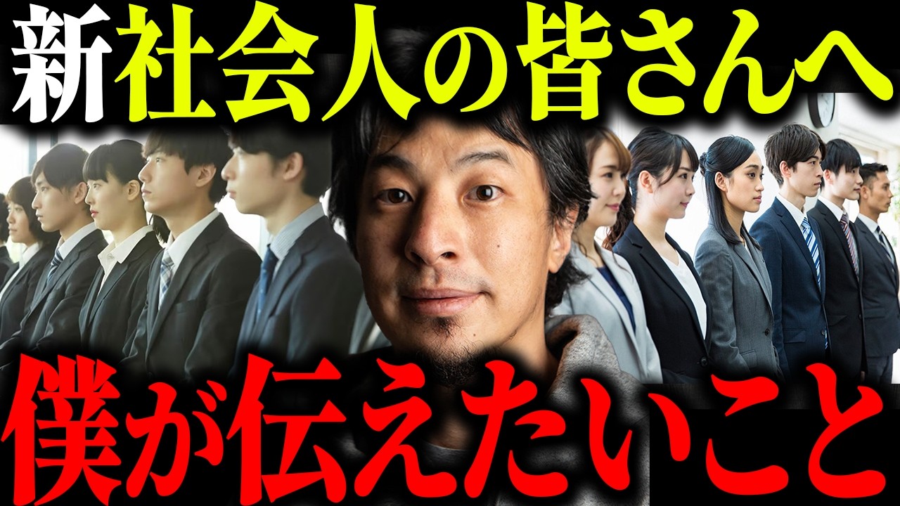 ※新社会人の皆様へ※4月から新入社員になる方へ僕からアドバイスがあります【ひろゆき 切り抜き 論破 新卒 入社式 新人 26新卒 27新卒  エール 社畜 人間関係 上司 同僚 職場 仕事 会社】