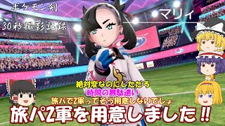 ポケモン剣30秒撮影記録－VSマリィ【ゆっくり実況】
