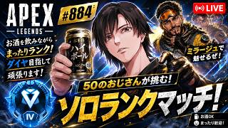 《apexエペ実況》50歳アラフィフおじさんゲーマーFPSとエーペックス開始884日　飲酒配信 新シーズン28ミラージュ ソロダイヤへ！ランク[参加型ではありません