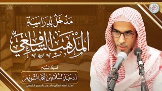 مدخل لدراسة المذهب الشافعي | محاضرة الشيخ أ.د عبدالسلام الشويعر image