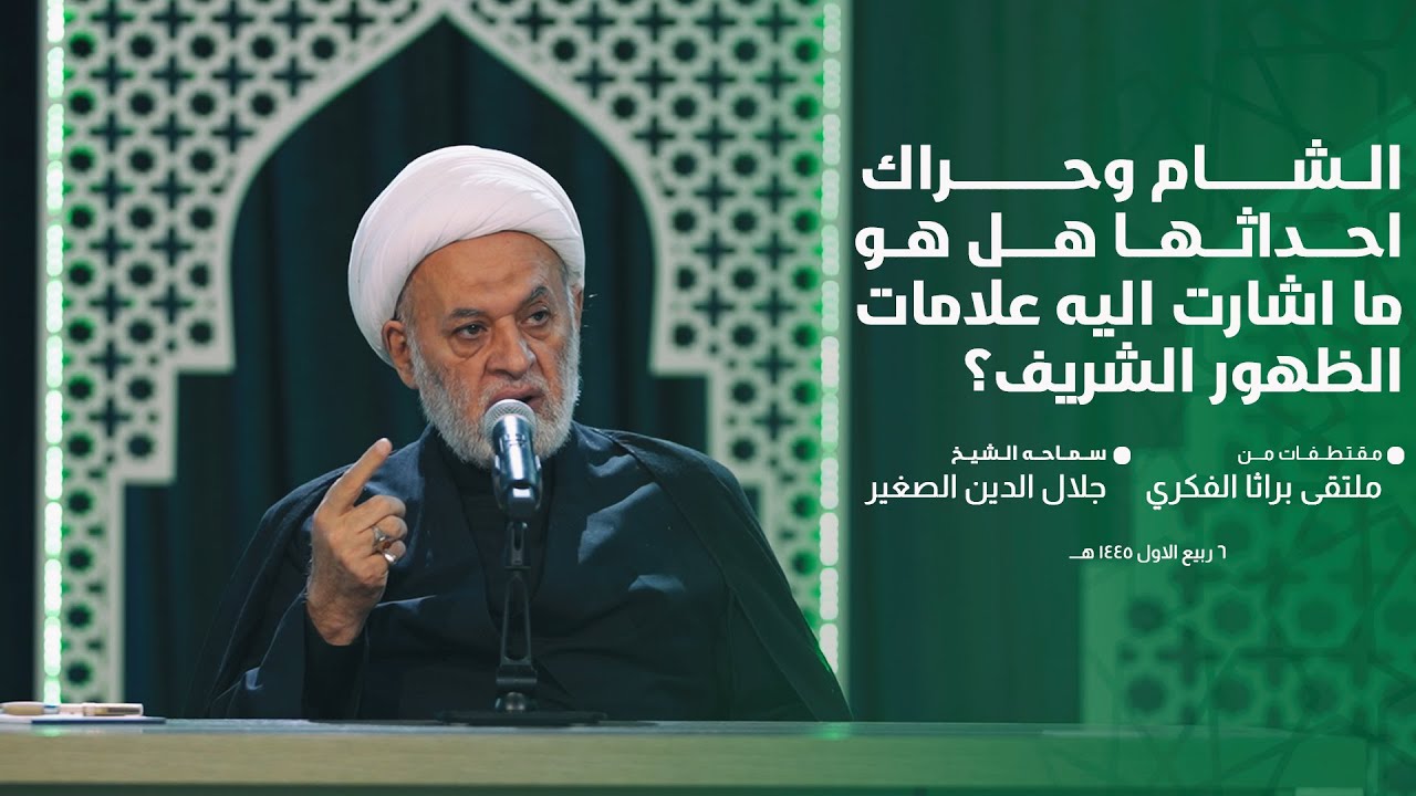 الشام وحراك أحداثها.. هل هو ما أشارت إليه علامات الظهور الشريف؟