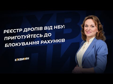 відео прев’ю для Реєстр дропів від НБУ: обмеження банківських операцій до 2 років