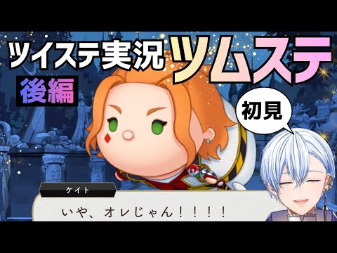 【悪役歌劇団員v】初見のツムステPart1 後編 +シルバーボンボニエピソード【ツイステゲーム実況】 #vtuber