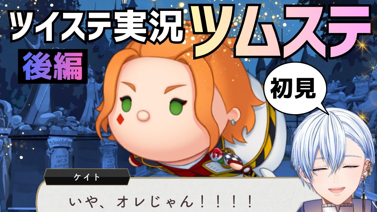 【悪役歌劇団員v】初見のツムステPart1 後編 +シルバーボンボニエピソード【ツイステゲーム実況】 #vtuber