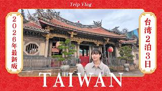 【台湾旅行】2026最新！台北2泊3日完全ガイド🇹🇼予算・グルメ・モデルコースをこれ1本で｜旅費全額公開💰