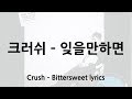 크러쉬 - 잊을만하면 가사 (Crush - Bittersweet lyrics)