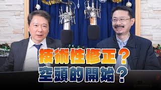 Download the video "'24.12.20【豐富│財經一路發】財經V怪客談「技術性修正？空頭的開始？」"