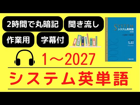 【まとめ】システム英単語 5訂版（1〜2027）　音声聞き流しで丸暗記