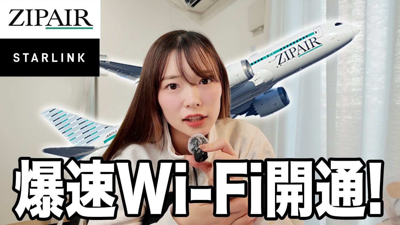 【祝】ZIPAIRでイーロンマスク率いるSpace XのSTARLINK開通！爆速の理由を解説！