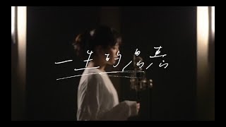 || : 一生的恩惠 | 李漫渟Manting Lee | Demo : ||