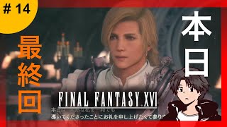🔴【#14】FFXVI。進撃のクライマックス編。ディオン様最高。