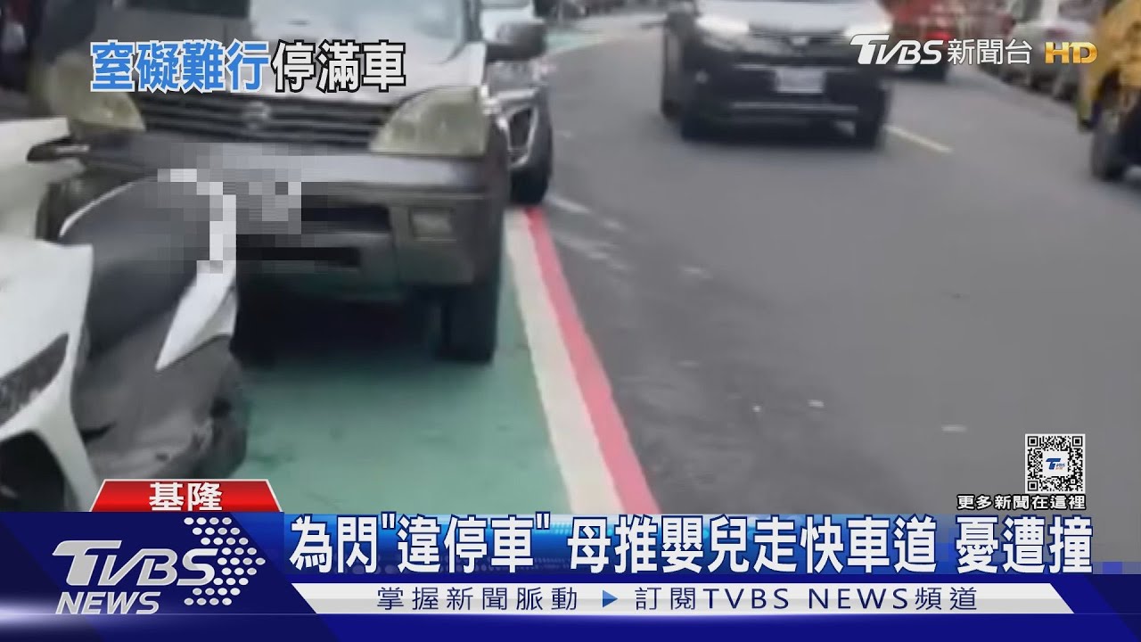 為閃「違停車」母推嬰兒走快車道 憂遭撞