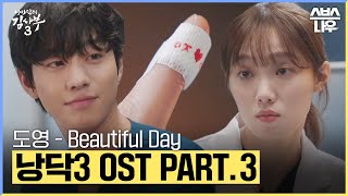 Download lagu 낭만닥터 김사부3 OST Part.3 '도영 - Beautiful Day' 뮤직비디오🎵 #낭만닥터김사부3 #drromantic3｜SBSNOW mp3