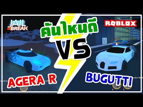 The Jailbreak Car Review Booty Agera R Vs Bugatti Roblox Apphackzone Com - free roblox account with bugatti on jailbreak