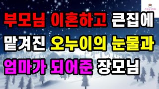 Download lagu [사랑 감동사연] 부모님 이혼하고 큰집에 맡겨진 오누이의 눈물과 엄마가 되어준 장모님ㅣ썰ㅣ사연ㅣ라디오사연ㅣ mp3