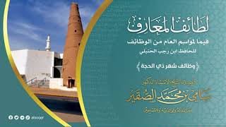 صورة 2- التعليق على كتاب لطائف المعارف وظائف شهر ذي الحجة - أ د سامي بن محمد الصقير- 13 ذو القعدة 1445هـ