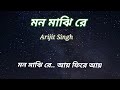 Mon Majhi Re- Karaoke | (মন মাঝি রে) | Arijit Singh | Original Music | Jeet Ganguly | Karaoke House