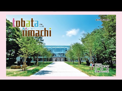 【工学部】戸畑いい街
