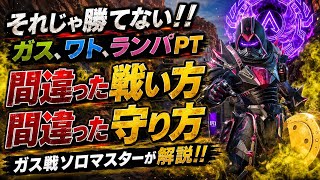 ガス、ワト、ランパPTの間違った戦い方、守り方！建物戦は籠ってるだけだと弱いです！ガス戦ソロマスターが実戦解説！！【apex】
