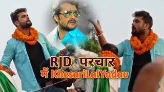 विधायकी के चुनाव | #Khesari Lal Yadav | #Antra Singh Priyanka | Vidhayaki Ke Chunav | RJD parchar