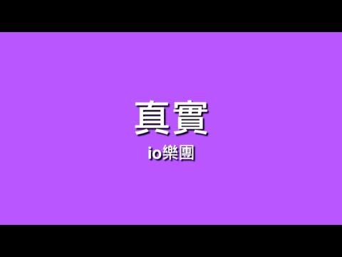 io樂團 / 真實【歌詞】