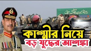 কাশ্মীর নিয়ে বড় যুদ্ধ শুরু Pakistan India military war 2025