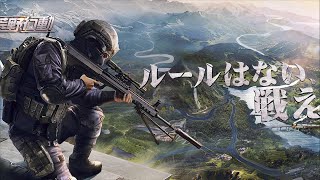 荒野行動ドン勝目指して頑張るよ