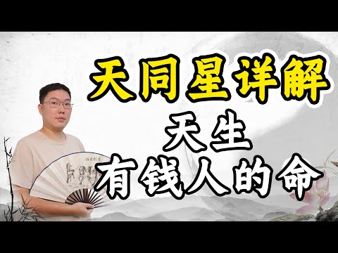 天同