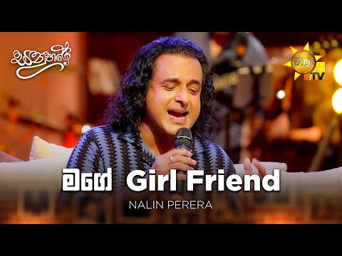 Mage Girl Friend (මගේ Girl Friend) - Nalin Perera | Sanuhare - සනුහරේ | Hiru TV