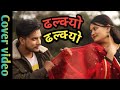 Dhalkyo Dhalkyo,Nepali movie song || Cover Video